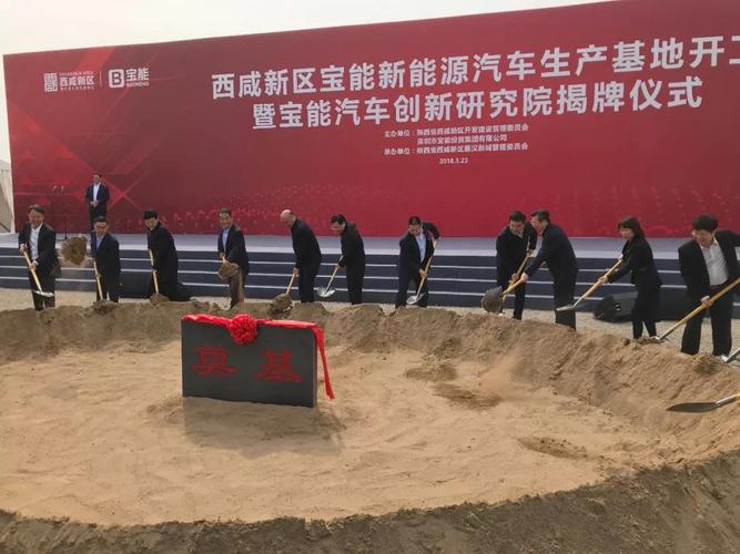 领导共同为西咸新区宝能新能源汽车生产基地培土奠基